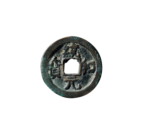 辽“统和元宝”背右上月