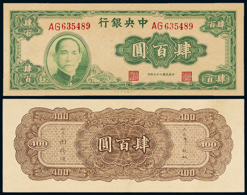 33年中央银行大业版肆百圆一枚
