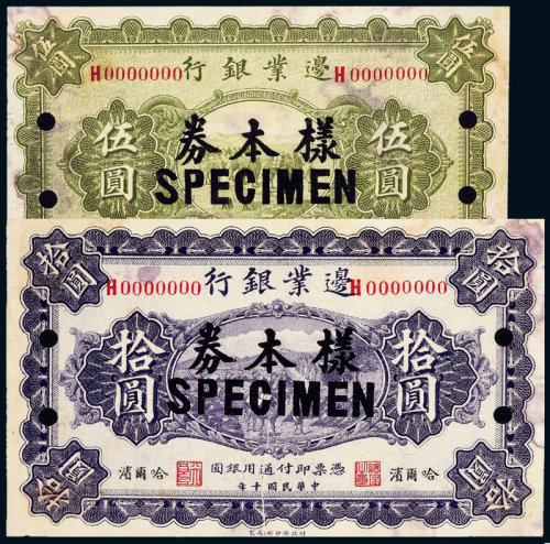 10年边业银行伍圆/拾圆样票