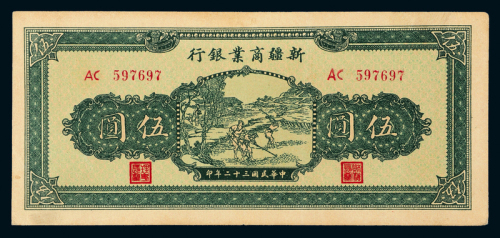 32年新疆商业银行伍圆一枚