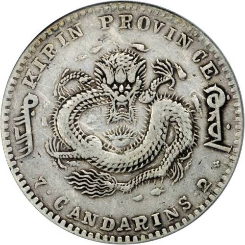 吉林省造庚子七钱二分花篮 PCGS VF Details