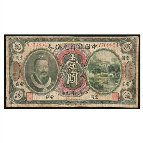 民国元年（1912年）中国银行兑换券东三省通用壹圆