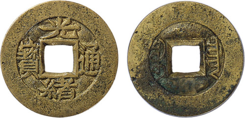 清“光绪通宝”宝川局无川版小平母钱一枚，直径22.9mm，极美品