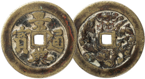 越南“景兴通宝”背马花钱一枚，直径45.6mm，上美品