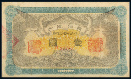民国元年贵州银行壹圆PMG35