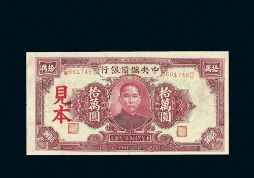 民国三十四年（1945年）中央储备银行拾万圆样票