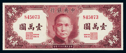 36年中央银行保安版壹万圆PMG66