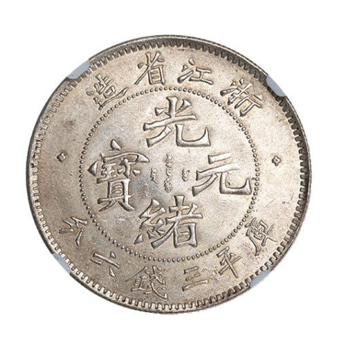 浙江省造光绪元宝库平三钱六分一枚，NGC MS62