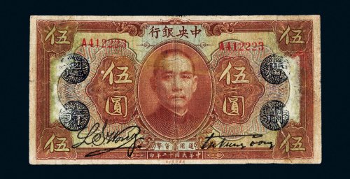 民国十二年（1923年）中央银行伍圆