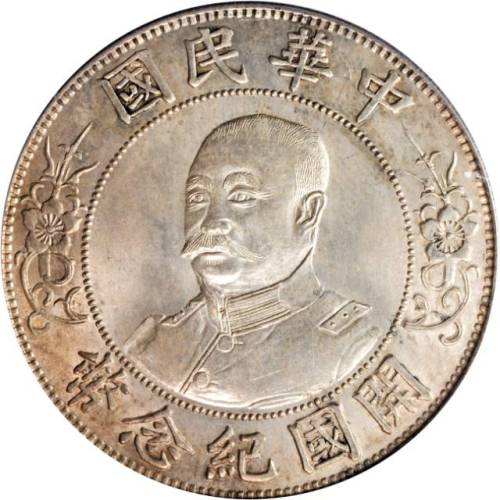 黎元洪像开国纪念壹圆光头 PCGS MS 62