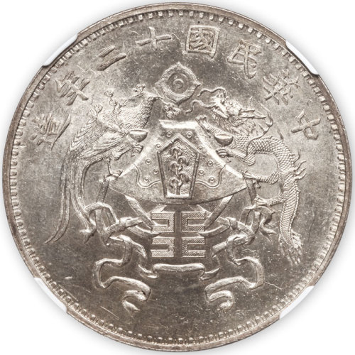 龙凤民国12年壹圆大字 NGC MS 64
