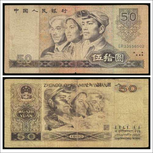第四版人民币1980年版伍拾圆透印变体