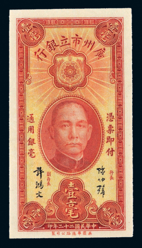 22年广州市立银行壹毫PMG65