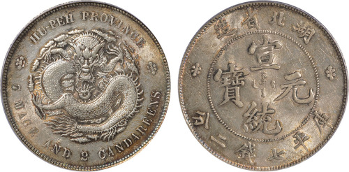 清湖北省造宣统元宝库平七钱二分银币一枚，PCGS MS61