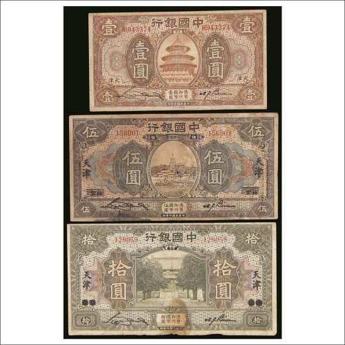 民国七年（1918年）中国银行天津壹圆、伍圆、拾圆各一枚
