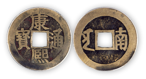 清“康熙通宝”背南部颁样钱一枚。公博评级80011112美75。“中国钱币大辞典·清卷”原物。方药雨旧藏。