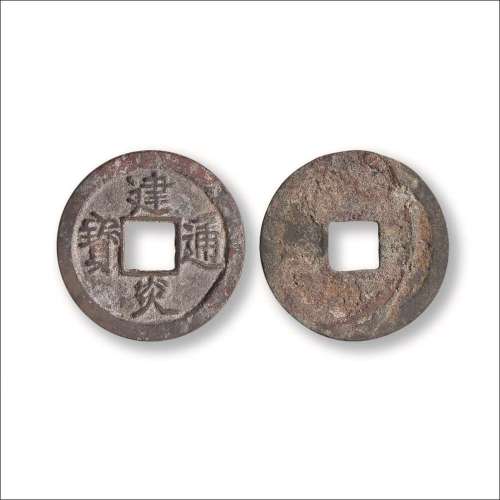 南宋“建炎通宝”折二点“建”