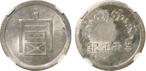 1943年云南“富”字半两正银银币一枚，CNCS AU55