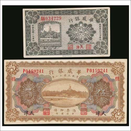 民国十四年（1925年）华威银行天津壹角、民国十一年（1922年）华威银行天津伍圆各一枚