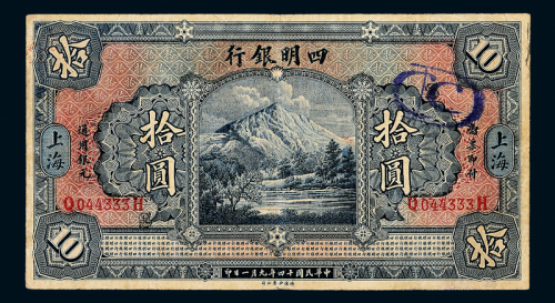 14年四明银行上海拾圆一枚