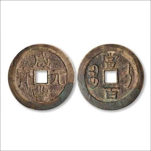 清“咸丰元宝”背“宝济当百”