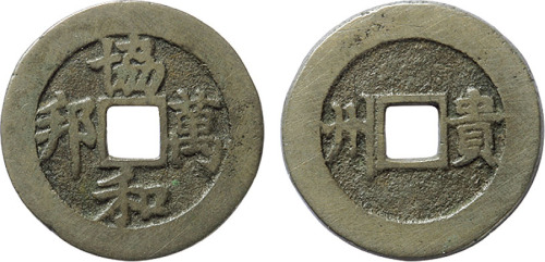 清“协和万邦”背“贵州”花钱一枚，直径25.1mm，极美品