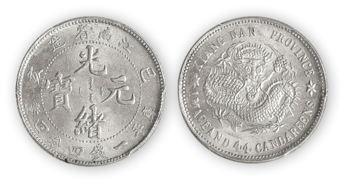 江南省造光绪元宝（己亥)库平一钱四分四厘一枚，PCGS MS64,金盾