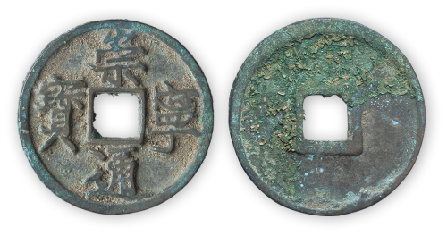 宋“崇宁通宝”短丁一枚。直径34.5mm，厚2.8mm。美品。此版甚少。