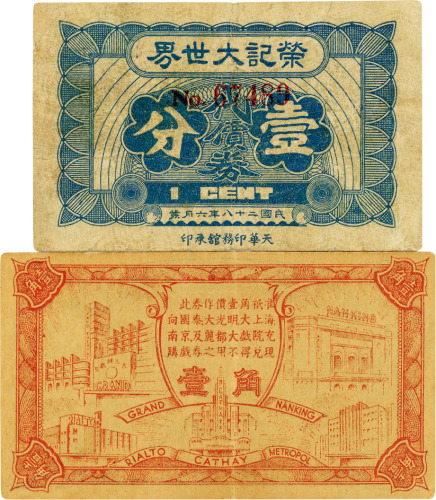 老上海代价券共2枚：1939年荣记大世界壹分