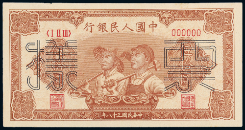 一版币伍拾圆工农正反样票