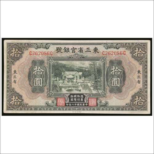 民国十八年（1929年）东三省官银号拾圆