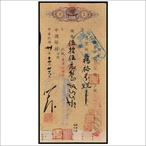 民国三十年（1941年）茅以升签名中国银行支票国币伍拾伍元