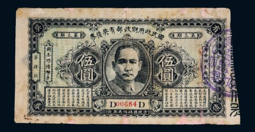 第三期国民政府财政部有奖债券伍圆