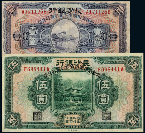 17年长沙银行壹圆/伍圆各1枚