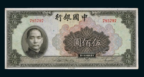 民国三十一年（1942年）中国银行伍佰圆