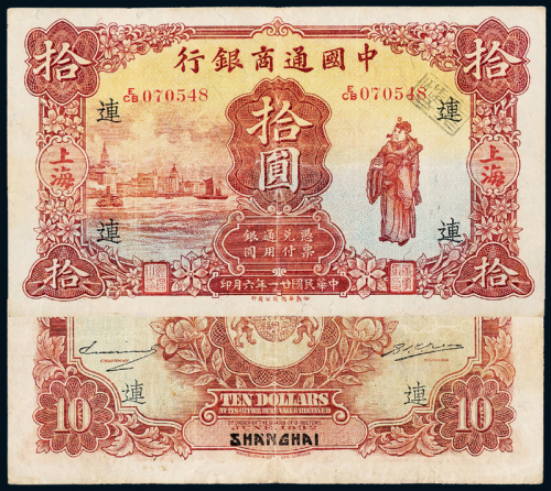 21年中国通商银行上海拾圆一枚