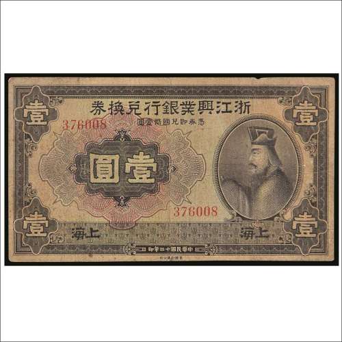民国十二年（1923年）浙江兴业银行兑换券上海壹圆
