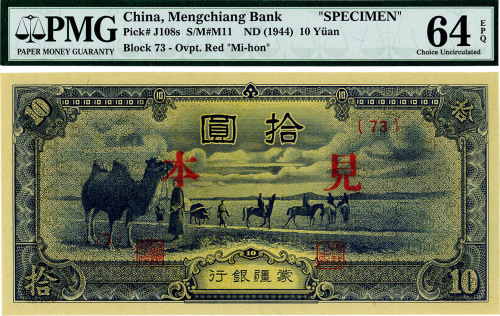 蒙疆银行骆驼图短号券拾圆，正票改见本，少见，加拿大藏家出品