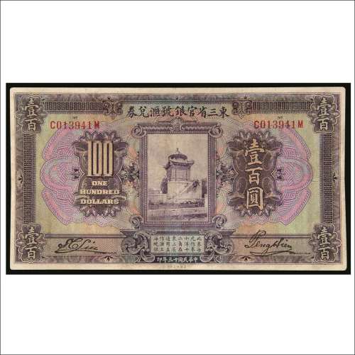 民国十三年（1924年）东三省官银号汇兑券壹百圆