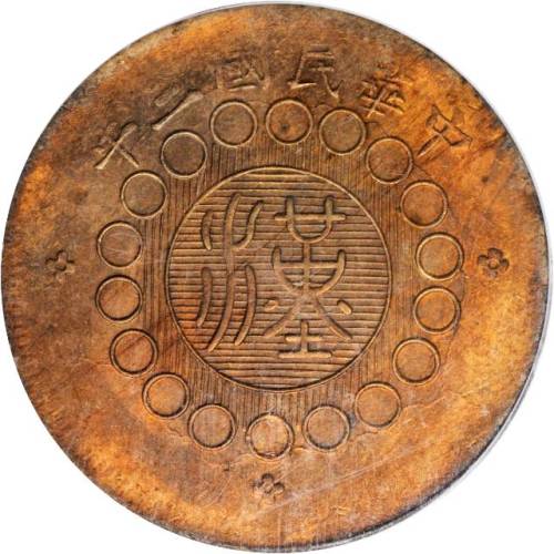 民国三年军政府造四川铜币五十文 PCGS MS 64