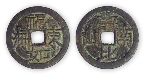 清代“寿比南山，福如东海”祝寿钱一枚。直径31mm，1.6mm，公博评级“美75”。