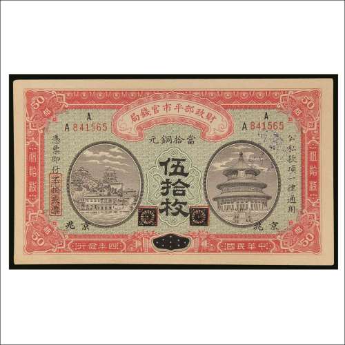 民国四年（1915年）财政部平市官钱局京兆铜元伍拾枚