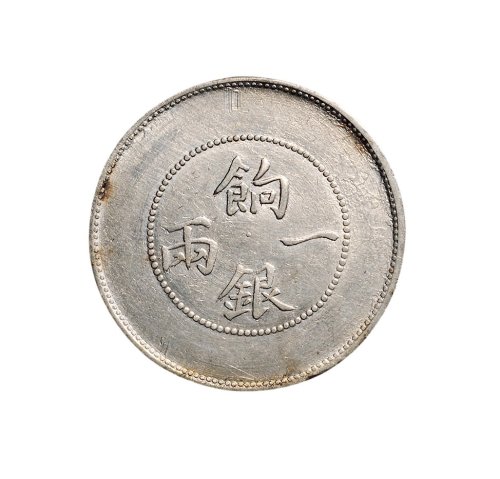 1910年新疆饷银一两银币（LM813）