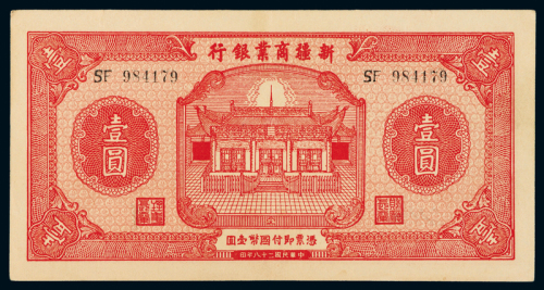 28年新疆商业银行壹圆一枚