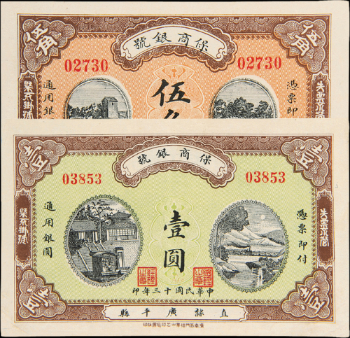 直隶广平县保商银号伍角/壹圆