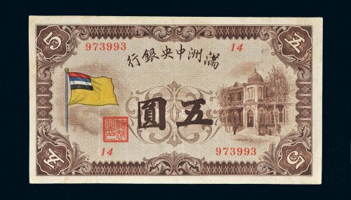 满洲中央银行五色旗五圆