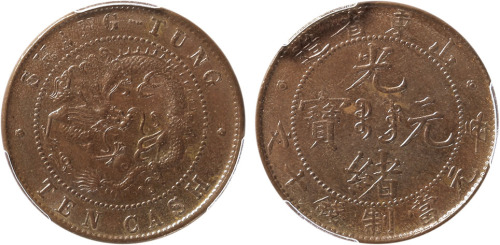 清山东省造光绪元宝每元当制钱十文铜圆一枚，金盾PCGS MS62BN
