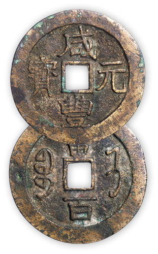 清“咸丰元宝”济局当百一枚。直径58mm，厚2.5mm。美品，少见。附拓片，孙仲汇藏。