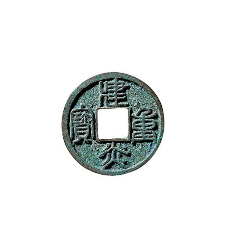 南宋“建炎重宝”