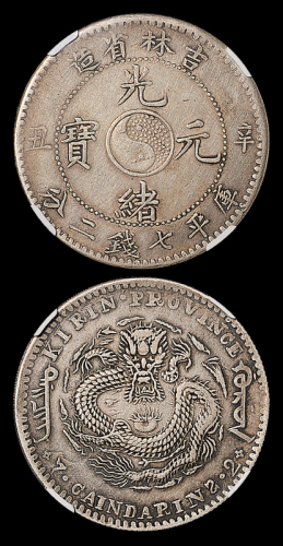 吉林省造辛丑七钱二分 NGC VF-Details